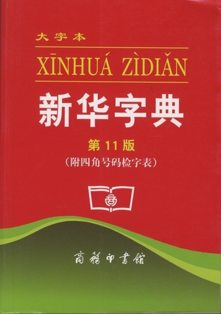 XINHUA ZIDIAN (11.ED) DA ZIBEN - Jiangong Wei - C PRESS